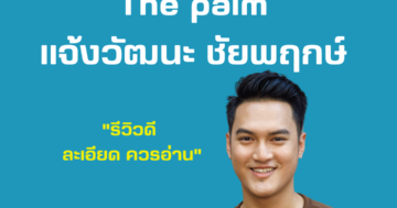 The palm แจ้งวัฒนะ ชัยพฤกษ์