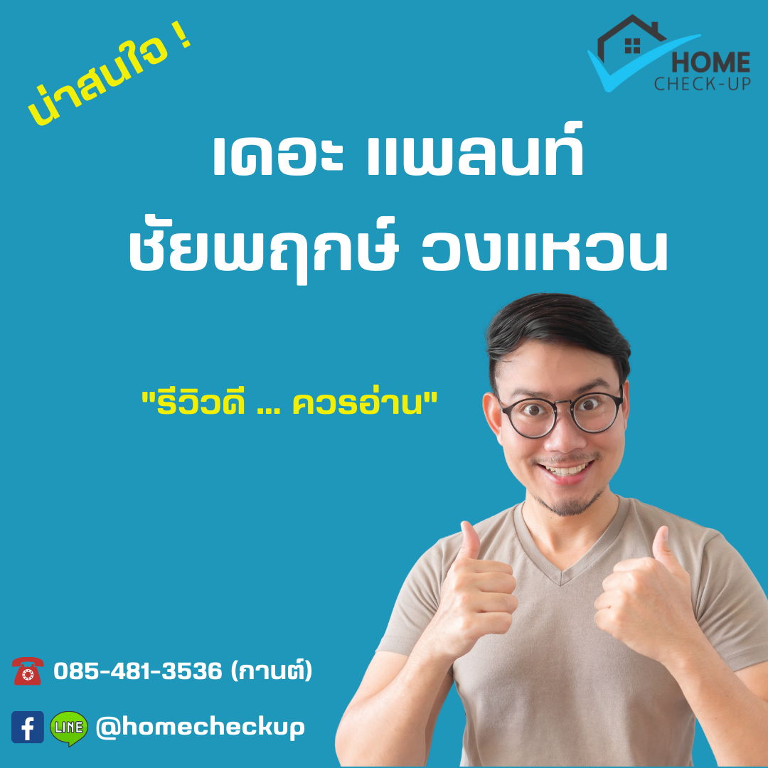 เดอะ แพลนท์ ชัยพฤกษ์ วงแหวน