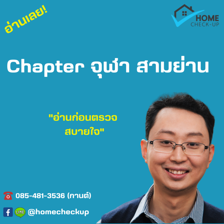 Chapter จุฬา สามย่าน