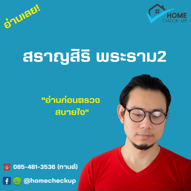 สราญสิริ พระราม2