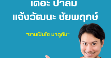 เดอะ ปาล์ม แจ้งวัฒนะ ชัยพฤกษ์