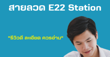 ดิ ออริจิ้น สุขุมวิท สายลวด E22 Station