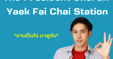 รับตรวจคอนโด The President Charan Yaek Fai Chai Station