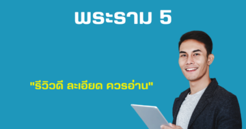 รับตรวจบ้าน เวนิว โฟลว์ พระราม 5