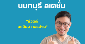 รับตรวจบ้าน แกรนด์ บริทาเนีย นนทบุรี สเตชั่น