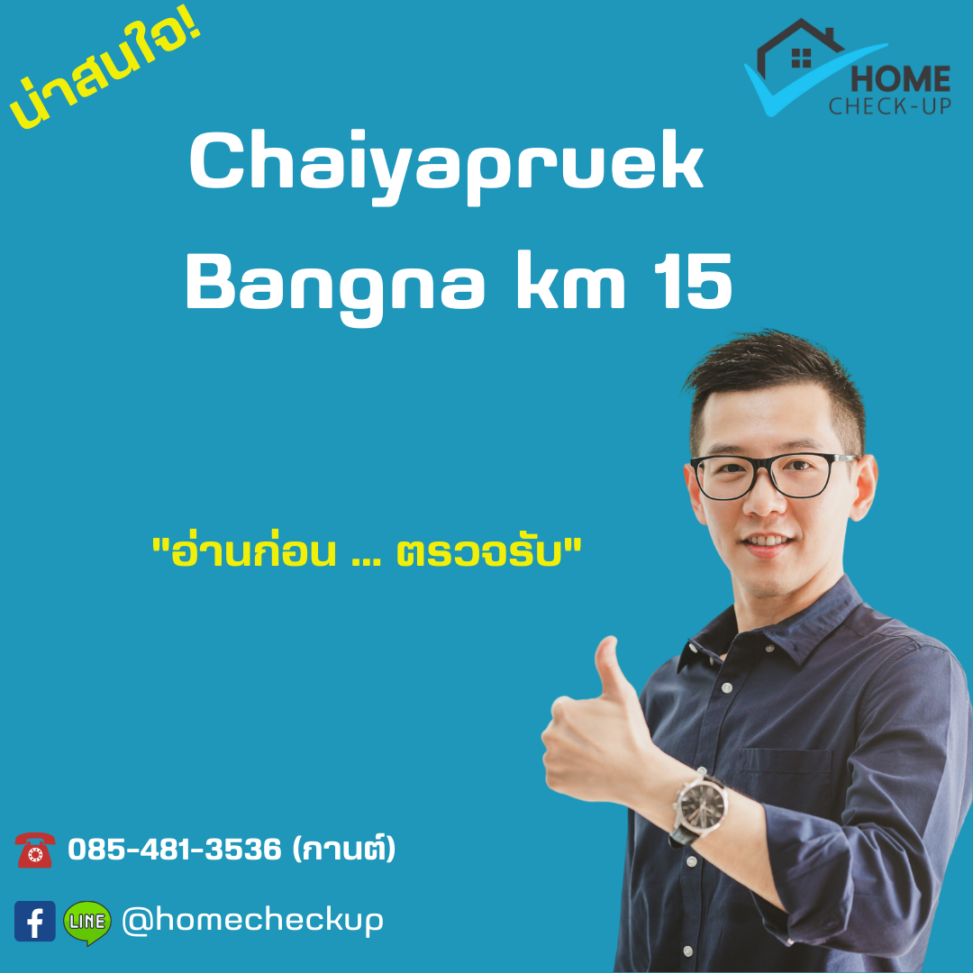รับตรวจบ้าน Chaiyapruek Bangna km 15