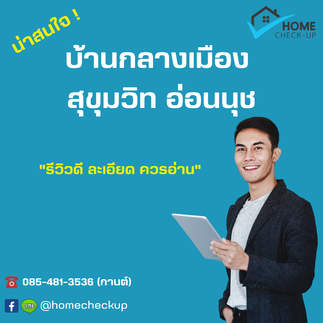 รับตรวจบ้าน บ้านกลางเมือง สุขุมวิท อ่อนนุช