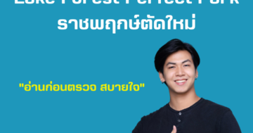 รับตรวจบ้าน Lake Forest Perfect Park ราชพฤกษ์ตัดใหม่