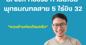 Green House ทาวน์โฮม พุทธมณฑลสาย 5 ไร่ขิง 32