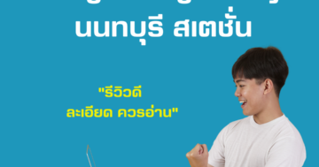 Origin Plug Play นนทบุรี สเตชั่น