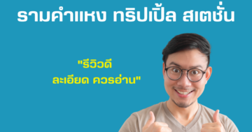 Origin Plug & Play รามคำแหง ทริปเปิ้ล สเตชั่น