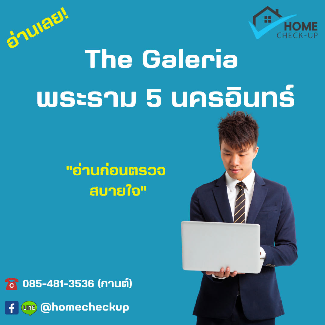 รับตรวจบ้าน The Galeria พระราม 5 นครอินทร์