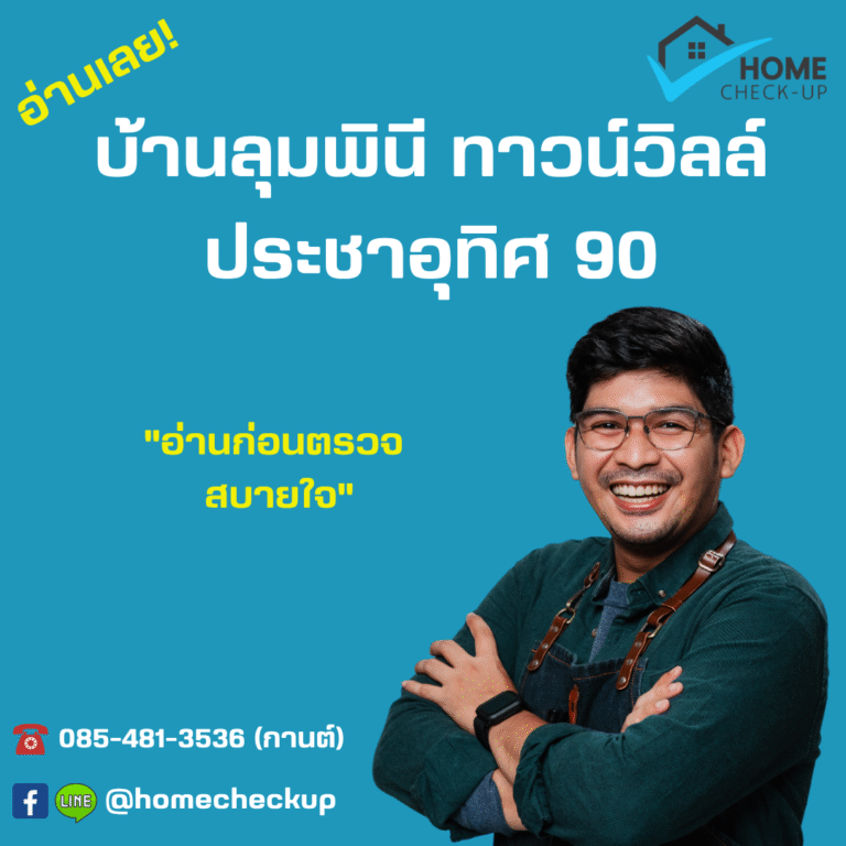 รับตรวจบ้าน บ้านลุมพินี ทาวน์วิลล์ ประชาอุทิศ 90